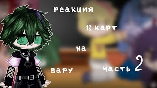 💫Реакция 13 карт на Вару💫Gasha Club /(Гача клуб)/(Часть 2)