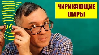 Чирикающие шары