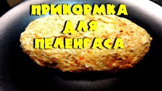 Прикормка для пеленгаса.