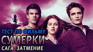 Сумерки. Сага. Затмение. Тест