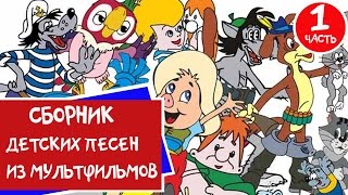 Сборник Мультконцерт -  Детские песни из мультфильмов (Часть 1) 99 jyne