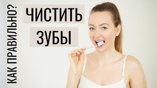 КАК ЧИСТИТЬ ЗУБЫ ПРАВИЛЬНО ?