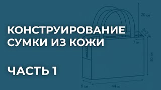 Конструирование сумки. Как сшить сумку из кожи своими руками. Нюансы построения конструкции сумки