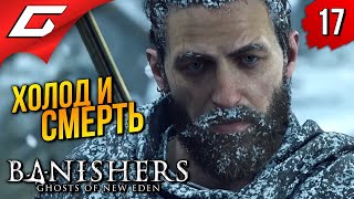 ГИБЕЛЬНАЯ ГОРА ➤ Banishers: Ghosts of New Eden ◉ Прохождение 17