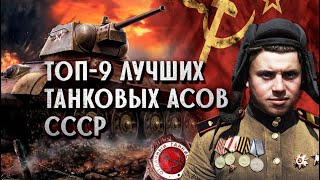 Самые результативные танкисты Красной Армии