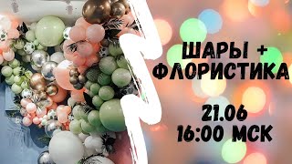 ТРАНСЛЯЦИЯ "ШАРЫ + ФЛОРИСТИКА