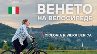 Велопутешествие по Ciclovia Riviera Berica