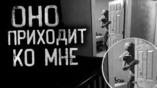 Страшные истории на ночь - ОНО ПРИХОДИТ КО МНЕ В ГОСТИ... Страшилки на ночь.