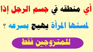 أسئلة ثقافية متنوعة/أسئلة ثقافية عامة وممتعة /معلومات مميزة للمتزوجين