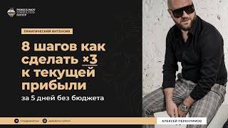 8 шагов как сделать х3 к текущей прибыли за 5 дней без бюджета | Алексей Перкулимов