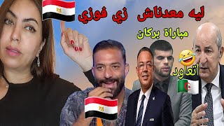 الإعلام المصري يتحسر ليه معندناش زي فوزي القجع ورسميا قرار المحكمة الرياضية إعادة مباراة نهضة بركان