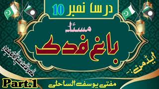 Dars No.10 Part.1 Masla Bagh-e-Fadak || Mufti Yousaf Al Sahiliii || مسئلہ باغ فدک || مفتی یوسف۔۔۔۔۔۔