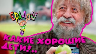 Ералаш | Какие хорошие дети!.. (Выпуск №362)