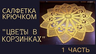 Салфетка крючком  "Цветы в корзинках"  (1 часть)