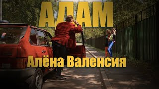 Алёна Валенсия - АДАМ (Official Video) #адам #клип #премьера