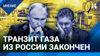 Россия остается без денег за газ. Старый дед и перекрытый Украиной транзит: мнение Михаила Крутихина