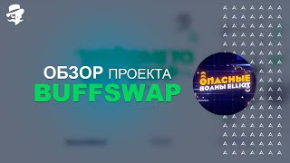 Buff Swap - Игровая Play 2 Earn платформу, основанная на блокчейнах Binance Smart Chain и Ethereum.