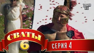 Сваты 6 (6-й сезон, 4-я серия)