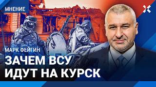 ФЕЙГИН: Россия может потерять Курск. Зачем ВСУ атаковали Курскую область