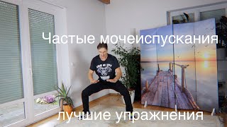 Частые мочеиспускания    комплекс упражнений