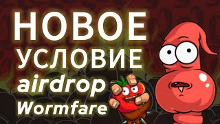 УСЛОВИЕ Wormfare Slap airdrop когда листинг вомфа слап WORM цена червяка JAM почему не работает SPIN