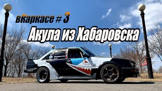 вКаркасе #3  Toyota Carina 3S-GTE. Обзор для тех, кто любит тачки за 30. Акула из Хабаровска.