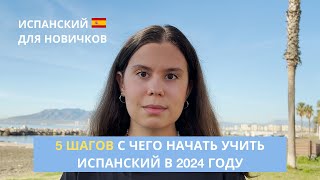 5 шагов, с чего начать учить испанский язык в 2024 году | Испанский для начинающих