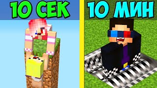 💀ЛОВУШКА ЗА 10 СЕКУНД vs 10 МИНУТ В МАЙНКРАФТ! ШЕДИ ЛЕСКА И НУБИК ПРОТИВ MINECRAFT