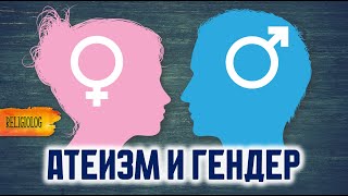 Почему так мало женщин атеисток? Что говорят исследования?