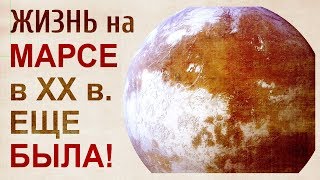 Еще 70 лет назад на Марсе была жизнь. Сопоставление фактов из официальных источников