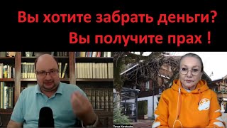 Вы хотите забрать деньги?  Вы получите прах!   № 5177