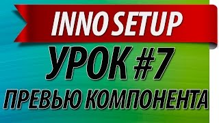 Изучаем Inno Setup #7 - Превью компонентов, картинка на компоненты как у JOVE