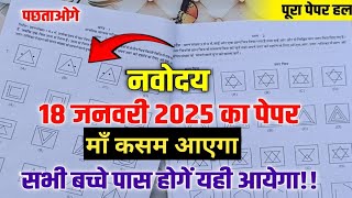 नवोदय 18 जनवरी पेपर Navodaya 6th Entrance exam Paper 2025 Navodaya 18 January Exam Model Paper