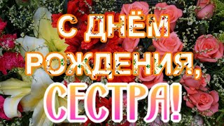 🌹С ДНЁМ РОЖДЕНИЯ, СЕСТРА! 🥳Шикарное поздравление сестре с Днем Рождения от брата