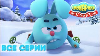 Смешарики 3D. Спорт | Все серии! Сборник - Мультфильмы для детей