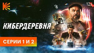 КИБЕРДЕРЕВНЯ// ПРЕМЬЕРА// 1 и 2 СЕРИИ