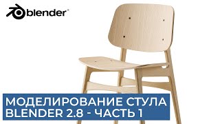 Моделирование стула в Blender 2.8 - Часть 1 | Уроки на русском для начинающих