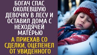 Богач спас околевшую девочку в лесу и оставил дома с неходячей матерью… А приехав со сделки оцепенел