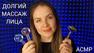 АСМР Массаж Лица МАКСИМально Разнообразный 999% Мурашки ASMR Face Massage