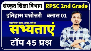 RPSC 2nd ग्रेड पेपर -1 । इतिहास । राजस्थान की सभ्यताओं के महत्वपूर्ण प्रश्न