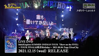 BabyKingdom「Show me the FIVE！」～TOUR FINAL＆咲吾Birthday～LIVEDVD SPOT