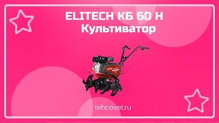 Обзор культиватора ELITECH КБ 60 Н от Техсовет