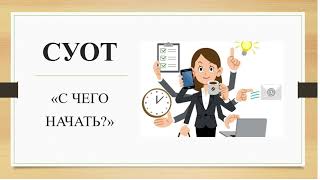 С чего начать новичку в охране труда? Какие действия предпринять?