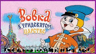 «Вовка в Тридевятом царстве» — советский рисованный фильм-сказка вышедший в 1965 году.