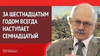 За шестнадцатым годом всегда наступает семнадцатый год [Исторический Лекторий]