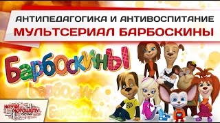 Чему учит мультсериал Барбоскины?