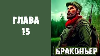 "Браконьер". Главы 15 - 21