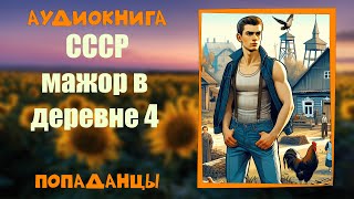 АУДИОКНИГА ПОПАДАНЦЫ: СССР МАЖОР В ДЕРЕВНЕ 4