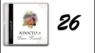 26. Джон Поллок - Апостол [аудиокнига]