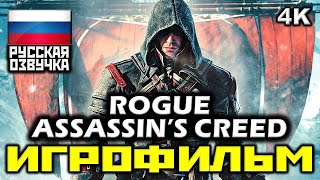 ✪ Assassin's Creed: Rogue [ИГРОФИЛЬМ] Все Катсцены + Минимум Геймплея [PC|4K|60FPS]